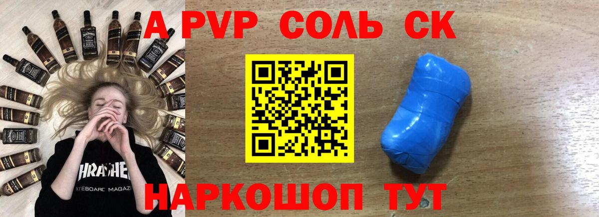 Альфа ПВП Соль Курск