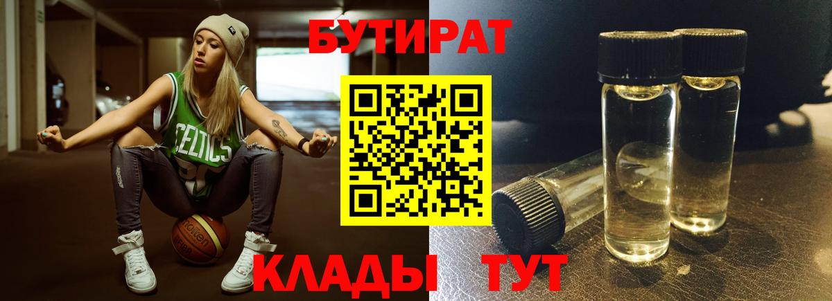 Бутират BDO  Вход с VPN  Курск 